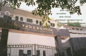 重慶經貿管理專修學院 重慶經貿管理專修學院