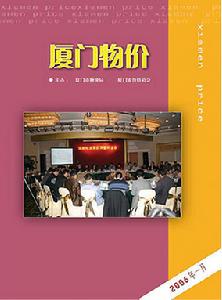 廈門市物價局 廈門市物價局