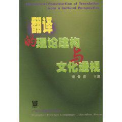 翻譯的理論建構與文化透視 翻譯的理論建構與文化透視