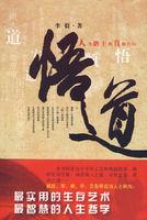 悟道人生路上的真情告白 悟道人生路上的真情告白