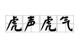 虎聲虎氣 虎聲虎氣