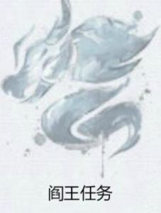 閻王任務 閻王任務