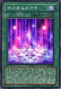 絕對魔法聖結界 絕對魔法聖結界