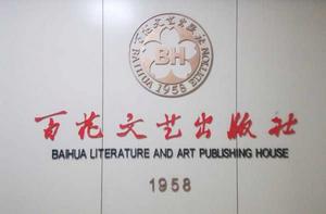 百花文藝出版社 百花文藝出版社
