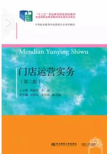 門店運營實務(第二版) 門店運營實務(第二版)