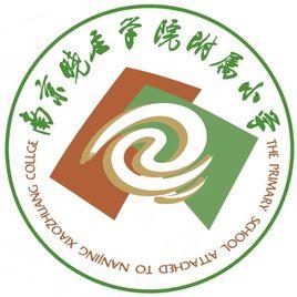 南京曉莊學院附屬國小
