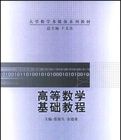 高等數學基礎教程