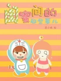 閨蜜間的那些事兒 閨蜜間的那些事兒