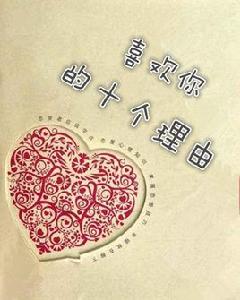喜歡你的十個理由 喜歡你的十個理由
