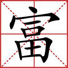 富[漢字]