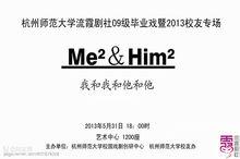 《我和我和他和他》