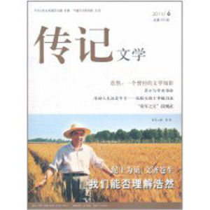 《傳記文學(2011年6月)》 《傳記文學(2011年6月)》