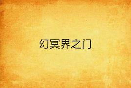 幻冥界之門 幻冥界之門