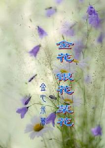 金花,銀花,菜花 金花,銀花,菜花