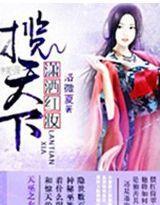 瀟灑紅妝攬天下 瀟灑紅妝攬天下