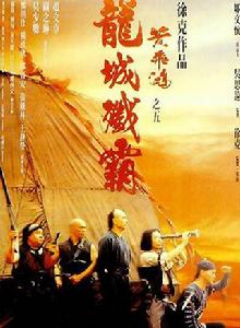 黃飛鴻之五:龍城殲霸 黃飛鴻之五:龍城殲霸