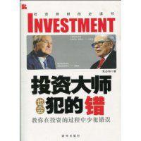 投資大師也會犯的錯 投資大師也會犯的錯