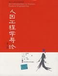 《人因工程學導論》 《人因工程學導論》