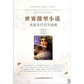 世界微型小說名家名作百年經典 世界微型小說名家名作百年經典