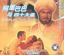 阿里巴巴與四十大盜