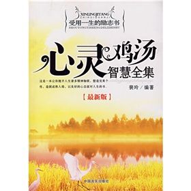 《心靈雞湯智慧全集》 《心靈雞湯智慧全集》