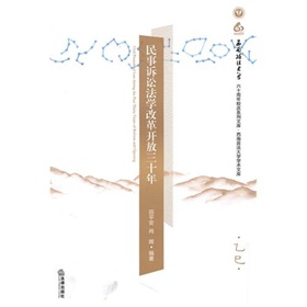 民事訴訟法學改革開放三十年