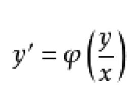 齊次一階微分方程