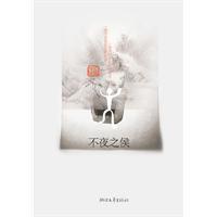 不夜之侯 不夜之侯