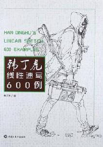 韓丁虎線性速寫600例 韓丁虎線性速寫600例