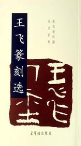 王飛篆刻選 王飛篆刻選