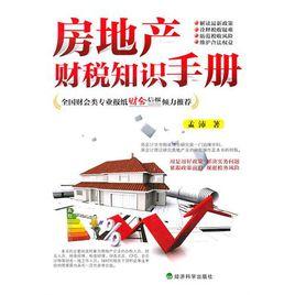 房地產財稅知識手冊 房地產財稅知識手冊