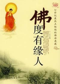 佛度有緣人 佛度有緣人