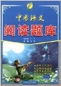 中考語文閱讀題庫 中考語文閱讀題庫