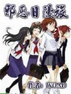 邪惡日漫旅 邪惡日漫旅