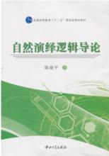 自然演繹邏輯導論