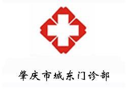 肇慶市第二人民醫院 肇慶市第二人民醫院