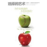 選擇的藝術:為什麼我選的不是我要的? 選擇的藝術:為什麼我選的不是我要的?