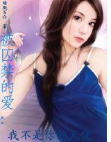 被囚禁的愛之我不是你的天使 被囚禁的愛之我不是你的天使