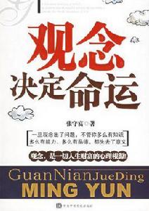 觀念決定命運 觀念決定命運