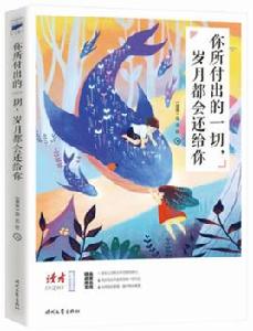 你所付出的一切，歲月都會還給你