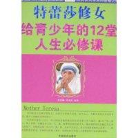 特蕾莎修女給青少年的12堂人生必修課