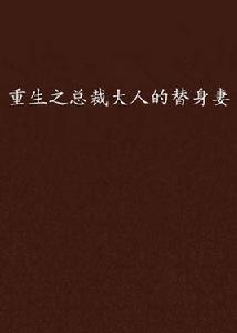 重生之總裁大人的替身妻 重生之總裁大人的替身妻