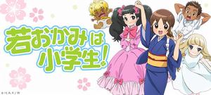 年輕老闆娘是小學生！[電視動畫]