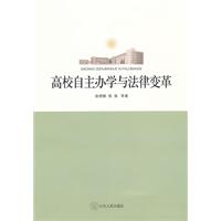 高校自主辦學與法律變革