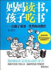 媽媽讀書，孩子吃書