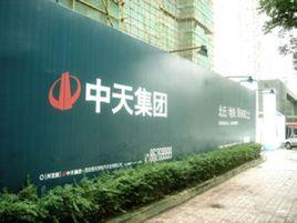 中天建設集團有限公司 中天建設集團有限公司