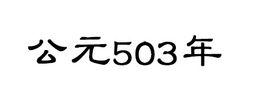 公元503年 公元503年
