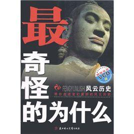 最奇怪的為什麼:風雲歷史 最奇怪的為什麼:風雲歷史