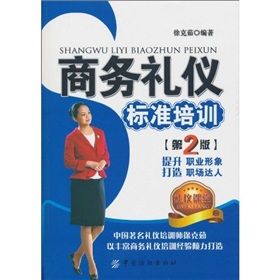 《商務禮儀標準培訓》 《商務禮儀標準培訓》