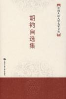胡鈞自選集 胡鈞自選集